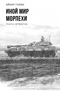 Читать онлайн книгу Иной мир. Морпехи. Книга четвертая автор Айнур Галин Книга Иной мир. Морпехи. Книга четвертая