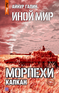 Читать онлайн книгу Иной мир. Морпехи. Книга третья. Капкан автор Айнур Галин Книга Иной мир. Морпехи. Книга третья. Капкан