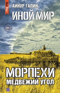 Читать онлайн книгу Иной мир. Морпехи. Книга вторая. Медвежий угол автор Айнур Галин Книга Иной мир. Морпехи. Книга вторая. Медвежий угол