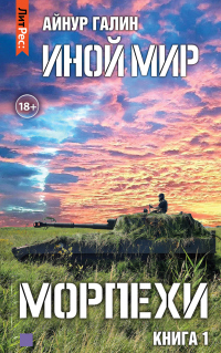 Читать онлайн книгу Иной мир. Морпехи. Книга первая автор Айнур Галин Книга Иной мир. Морпехи. Книга первая