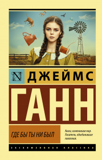 Читать онлайн книгу Где бы ты ни был автор Джеймс Ганн Книга Где бы ты ни был