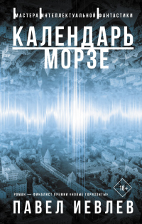 Читать онлайн книгу Календарь Морзе автор Павел Иевлев Книга Календарь Морзе