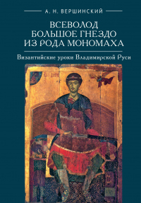 Читать онлайн книгу Всеволод Большое Гнездо из рода Мономаха. Византийские уроки Владимирской Руси автор Анатолий Вершинский Книга Всеволод Большое Гнездо из рода Мономаха. Византийские уроки Владимирской Руси