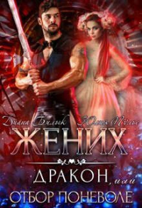 Читать онлайн книгу Жених-дракон, или Отбор поневоле автор Диана Билык Книга Жених-дракон, или Отбор поневоле