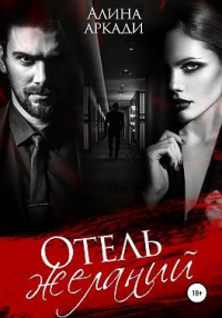 Читать онлайн книгу Отель желаний автор Алина Аркади Книга Отель желаний