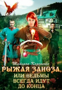 Книга Рыжая заноза, или ведьмы всегда идут до конца