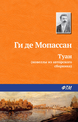 Читать онлайн книгу Туан автор де Мопассан Ги Книга Туан