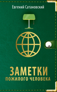 Книга Заметки пожилого человека