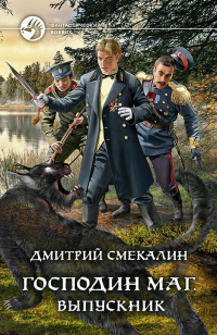 Читать онлайн книгу Господин маг. Выпускник автор Дмитрий Смекалин Книга Господин маг. Выпускник