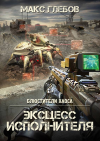 Читать онлайн книгу Эксцесс исполнителя автор Макс Глебов Книга Эксцесс исполнителя