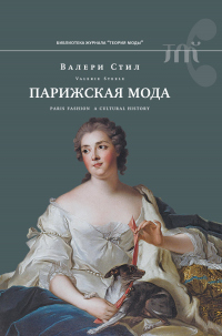 Читать онлайн книгу Парижская мода. Культурная история автор Валери Стил Книга Парижская мода. Культурная история