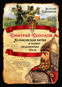 Читать онлайн книгу Дмитрий Донской. Куликовская битва и подвиг объединения Руси автор Валерий Шамбаров Книга Дмитрий Донской. Куликовская битва и подвиг объединения Руси