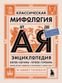 Книга Классическая мифология от А до Я. Энциклопедия богов и богинь, героев и героинь, нимф, духов, чудови