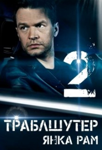 Читать онлайн книгу Траблшутер — 2 автор Янка Рам Книга Траблшутер — 2