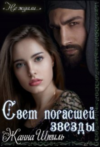 Читать онлайн книгу Свет погасшей звезды автор Жанна Штиль Книга Свет погасшей звезды