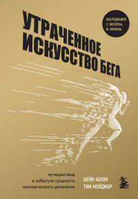Книга Утраченное искусство бега. Путешествие в забытую сущность человеческого движения