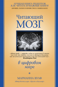 Книга Читающий мозг в цифровом мире