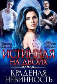 Читать онлайн книгу Истинная на двоих, или Краденая невинность автор Диана Билык Книга Истинная на двоих, или Краденая невинность