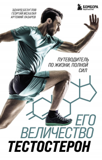 Книга Его величество тестостерон. Путеводитель по жизни, полной сил