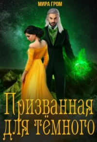 Читать онлайн книгу Призванная для Тёмного автор Мира Гром Книга Призванная для Тёмного