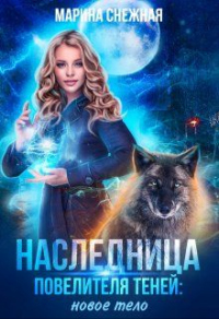 Читать онлайн книгу Наследница Повелителя Теней: новое тело автор Марина Снежная Книга Наследница Повелителя Теней: новое тело