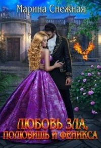 Читать онлайн книгу Любовь зла, полюбишь и феникса автор Марина Снежная Книга Любовь зла, полюбишь и феникса