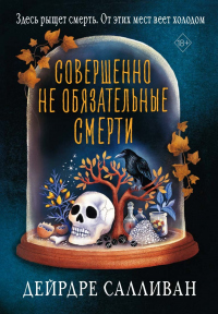 Книга Совершенно не обязательные смерти
