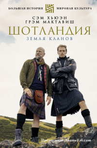 Читать онлайн книгу Шотландия. Земля кланов автор Грэм Мактавиш;Сэм Хьюэн Книга Шотландия. Земля кланов