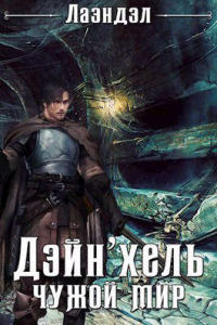 Читать онлайн книгу Дэйн`хель автор Алексей Андриенко Книга Дэйн`хель