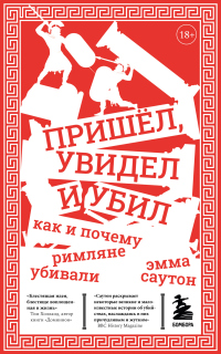Читать онлайн книгу Пришёл, увидел и убил. Как и почему римляне убивали автор Эмма Саутон Книга Пришёл, увидел и убил. Как и почему римляне убивали