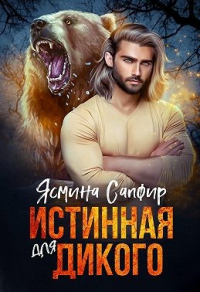Читать онлайн книгу Истинная для Дикого автор Ясмина Сапфир Книга Истинная для Дикого
