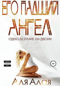 Читать онлайн книгу Его падший ангел автор Аля Алая Книга Его падший ангел