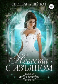 Читать онлайн книгу Невеста с изъяном автор Светлана Шёпот Книга Невеста с изъяном