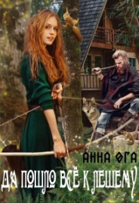 Читать онлайн книгу Да пошло все к лешему автор Анна Ога Книга Да пошло все к лешему