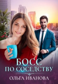 Читать онлайн книгу Босс по соседству автор Ольга Иванова Книга Босс по соседству