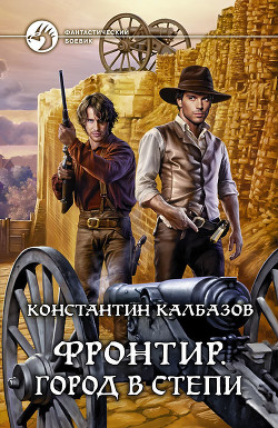 Читать онлайн книгу Город в степи автор Калбазов (Калбанов) Константин Георгиевич Книга Город в степи