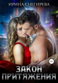 Читать онлайн книгу Закон притяжения автор Ирина Снегирева Книга Закон притяжения