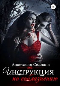 Читать онлайн книгу Инструкция по соблазнению. Часть 2 автор Анастасия Сиалана Книга Инструкция по соблазнению. Часть 2