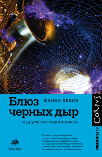 Читать онлайн книгу Блюз черных дыр и другие мелодии космоса автор Жанна Левин Книга Блюз черных дыр и другие мелодии космоса
