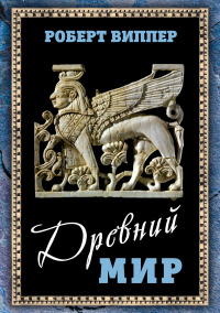 Читать онлайн книгу Древний мир автор Роберт Виппер Книга Древний мир