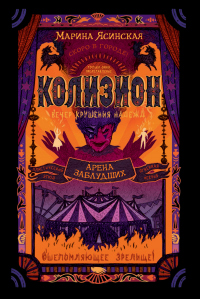 Читать онлайн книгу Арена заблудших автор Марина Ясинская Книга Арена заблудших