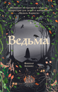 Читать онлайн книгу Ведьма автор Финбар Хокинс Книга Ведьма