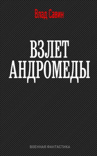 Читать онлайн книгу Взлет Андромеды автор Влад Савин Книга Взлет Андромеды