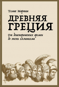 Читать онлайн книгу Древняя Греция автор Томас Мартин Книга Древняя Греция