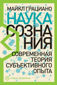 Книга Наука сознания. Современная теория субъективного опыта