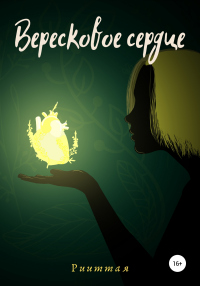Книга Вересковое сердце