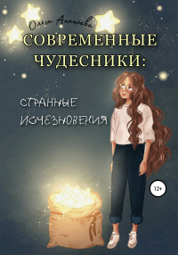 Читать онлайн книгу Современные чудесники: странные исчезновения автор Ольга Ананьева Книга Современные чудесники: странные исчезновения