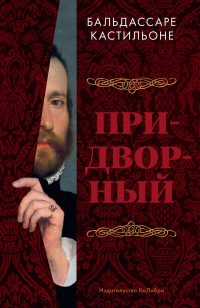 Читать онлайн книгу Придворный автор Бальдассаре Кастильоне Книга Придворный