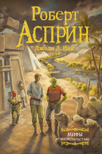 Книга МИФЫ. МИФОподставы