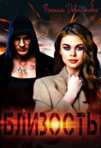 Читать онлайн книгу Близость автор Полина Довлатова Книга Близость